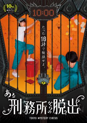 Escape from The Prison ‹ TOKYO MYSTERY CIRCUS