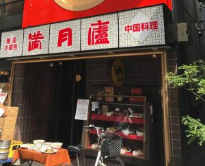 絶品小籠包 満月廬 本店