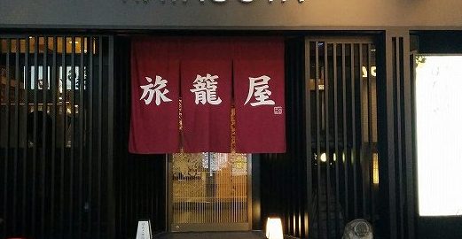 新宿　旅籠屋