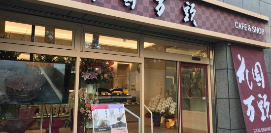 花園万頭・外観