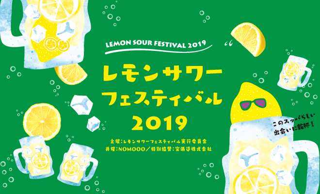 レモンサワーフェスティバル2019