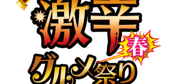 激辛グルメ祭り2019