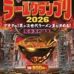 大つけ麺博Presents ラー1グランプリ2026