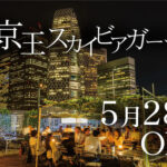 京王アサヒスカイビアガーデン