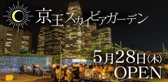 京王アサヒスカイビアガーデン