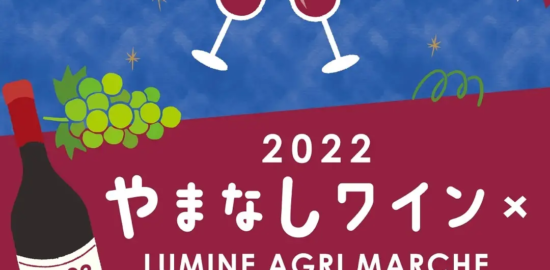 やまなしワイン×LUMINE AGRI MARCHE