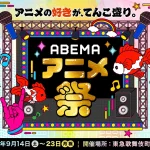 ABEMAアニメ祭