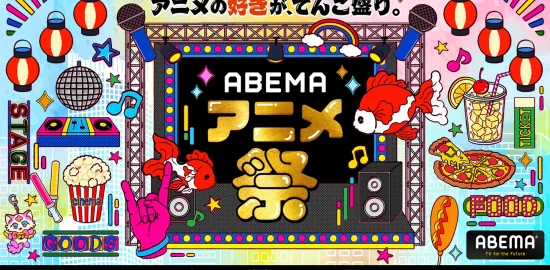 ABEMAアニメ祭