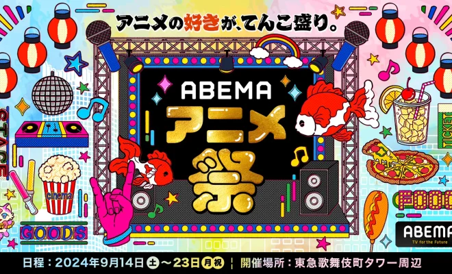 ABEMAアニメ祭