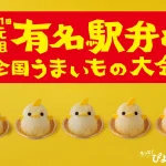 第61回 元祖 有名駅弁と全国うまいもの大会