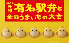 第61回 元祖 有名駅弁と全国うまいもの大会