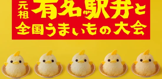 第61回 元祖 有名駅弁と全国うまいもの大会