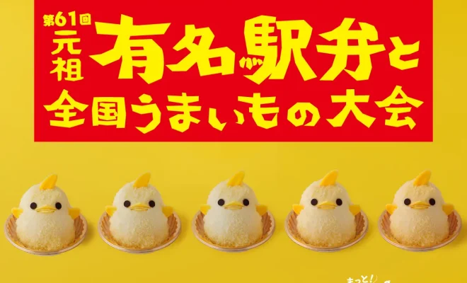 第61回 元祖 有名駅弁と全国うまいもの大会