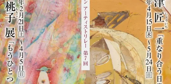 中村屋サロン美術館「アーティストリレー第7回」