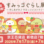 すみっコぐらし展