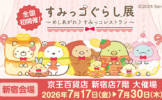 すみっコぐらし展
