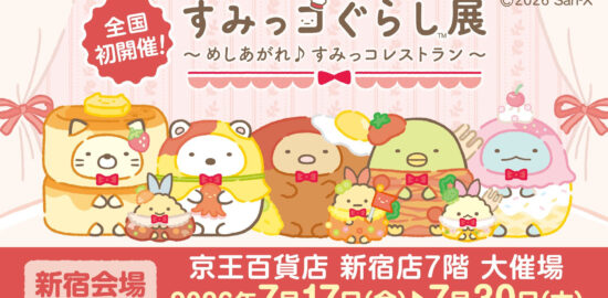 すみっコぐらし展