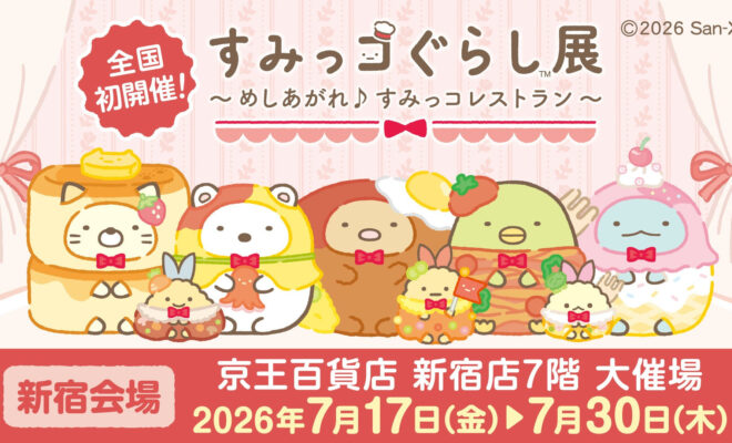 すみっコぐらし展