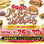新宿中央公園「ベトナムバインミーフェスティバル2026」