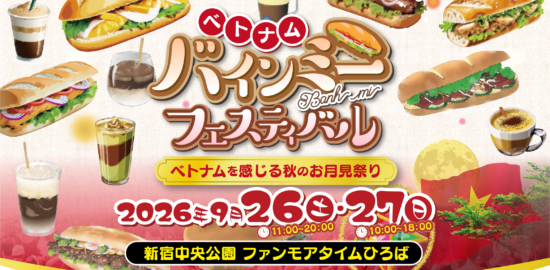 新宿中央公園「ベトナムバインミーフェスティバル2026」