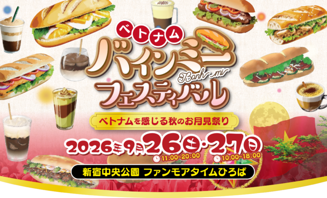 新宿中央公園「ベトナムバインミーフェスティバル2026」