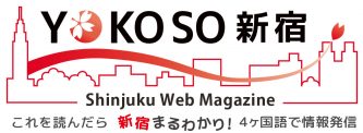 新宿観光ガイド「YOKOSO新宿」