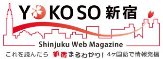 观光，美食，租赁房屋，活动 | YOKOSO新宿东京